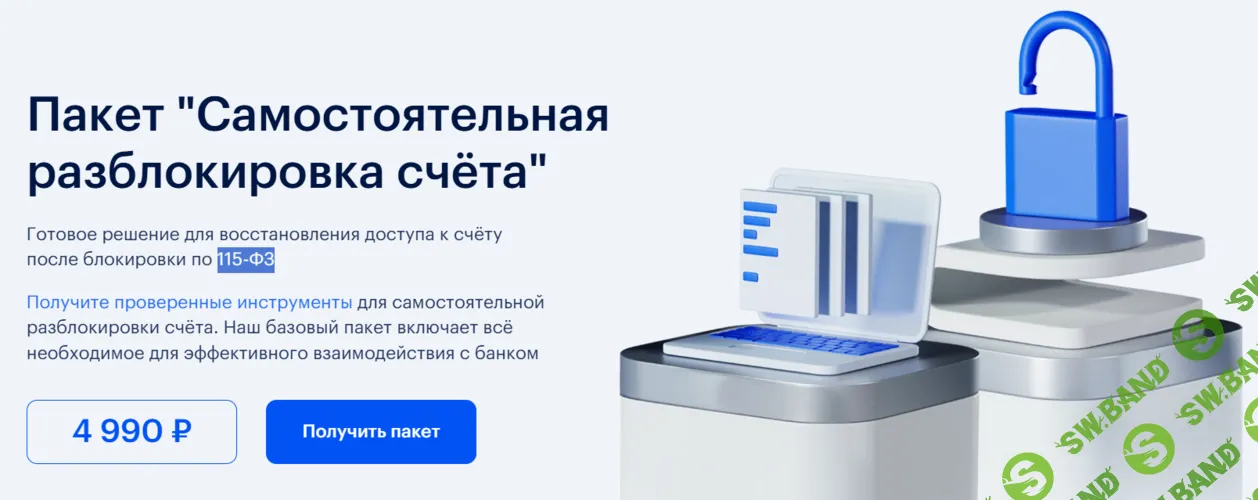 Самостоятельная разблокировка счёта [Центр финансового управления]