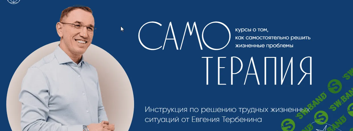 Самотерапия. Как преодолеть напряжение в отношениях с родителями [Евгений Теребенин]