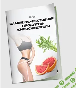 Самые эффективные продукты-жиросжигатели [МАН] [Анастасия Устинова]