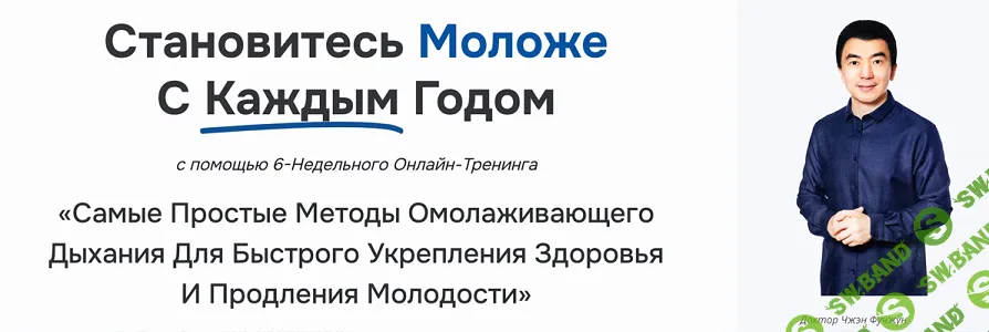 Самые Простые Методы Омолаживающего Дыхания Для Быстрого Укрепления Здоровья И Продления Молодости [тариф ВИП] [Неоглори]