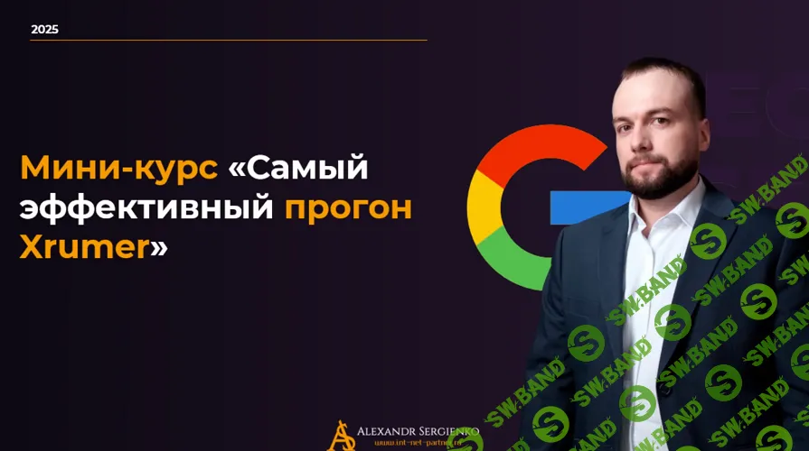Самый эффективный прогон Xrumer [Тариф Easy] [Александр Сергиенко]
