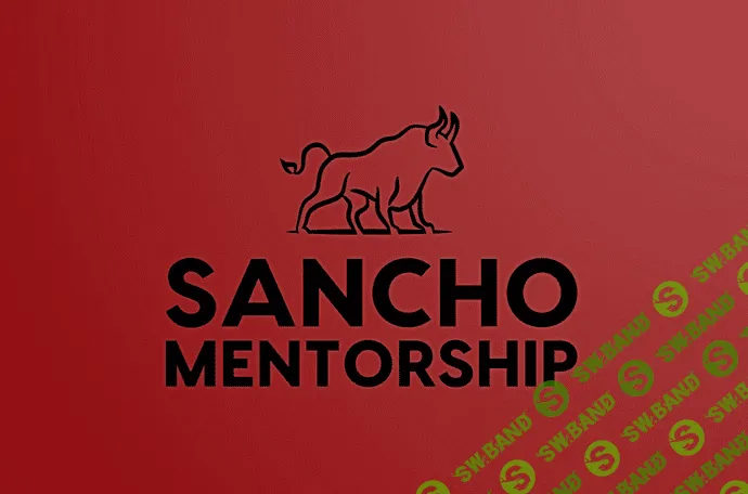 [Sancho D.T.] MENTORSHIP 14 поток. Июль-Август (2022)