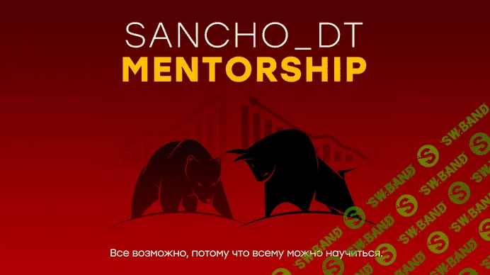 [Sancho D.T.] MENTORSHIP 15 поток (Октябрь 2022)