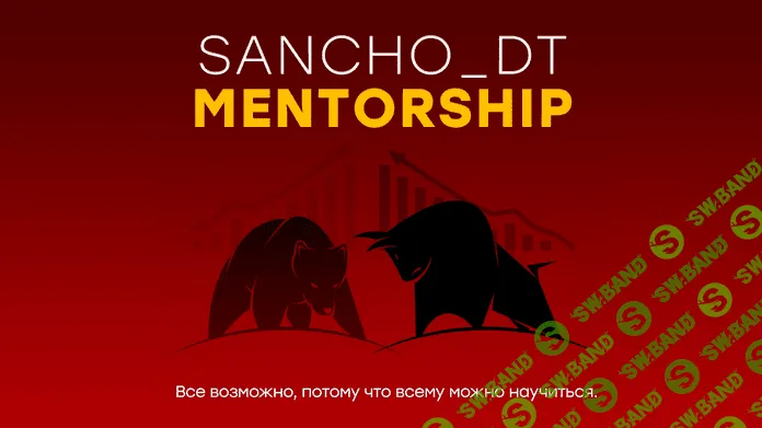 [Sancho D.T.] MENTORSHIP. 18 поток (2022)