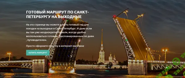 Санкт-Петербург на 2-3 дня [trip guru]