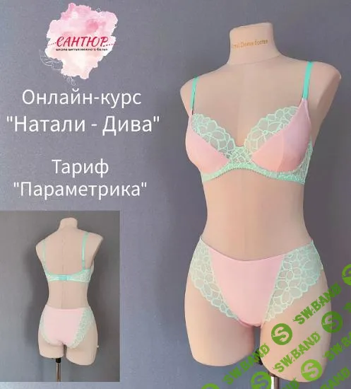 [Сантюр] Комплект Натали-Дива (2025)