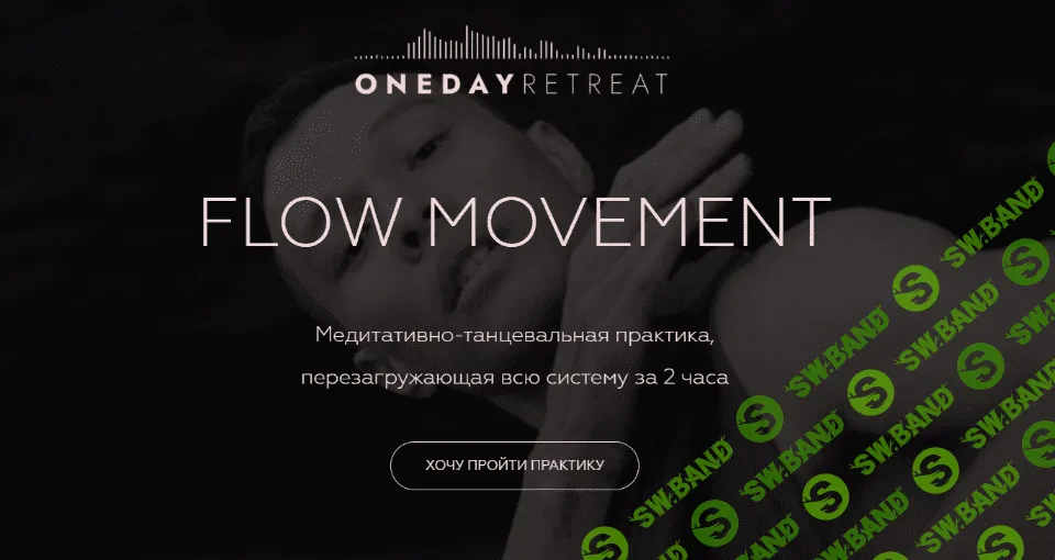 [Саша Адам]  [onedayretreat] Flow Movement