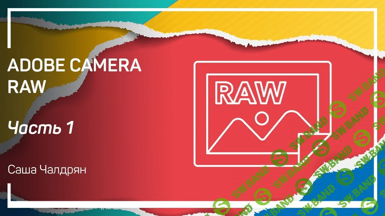 [Саша Чалдрян] Adobe Camera RAW (2019)
