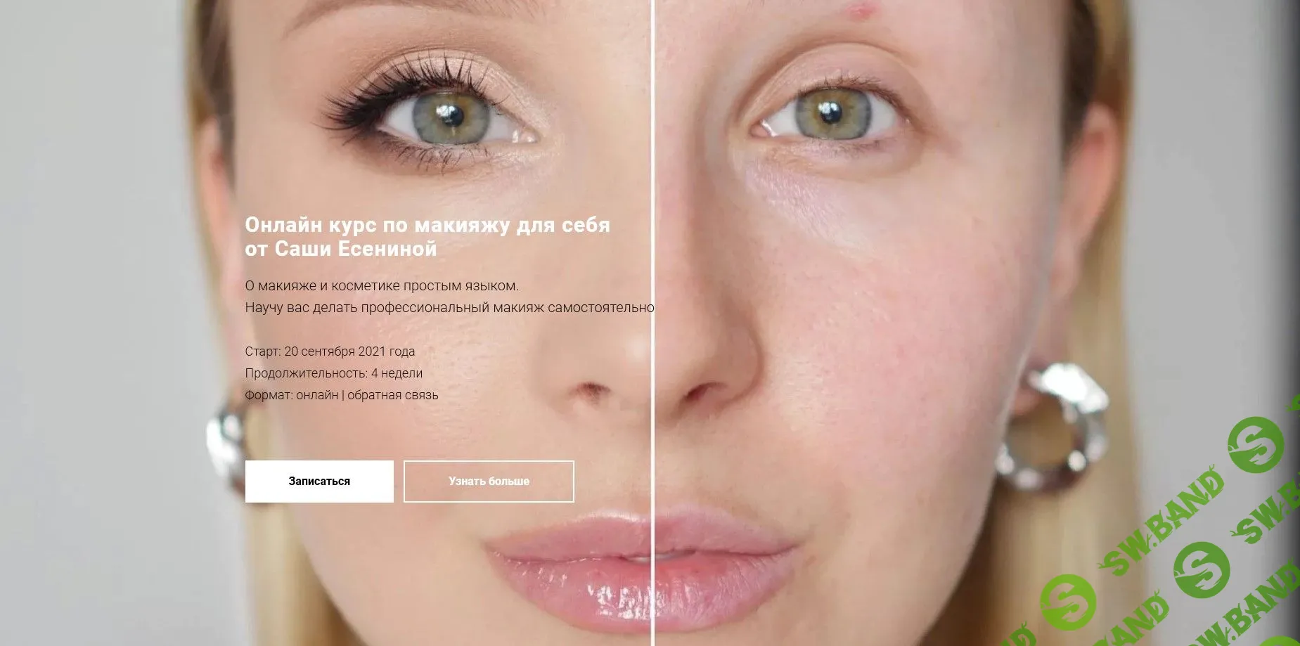 [Саша Есенина] Онлайн курс по макияжу для себя (2021)