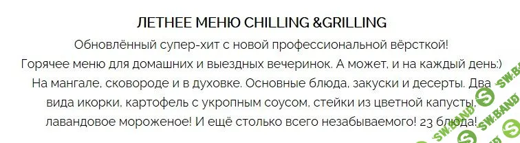 [Саша Гарикова] Летнее меню Chilling and Grilling (2020)