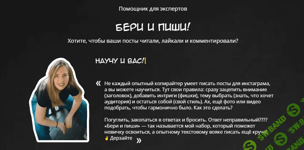 [Саша Курская] Бери и пиши! (2021)
