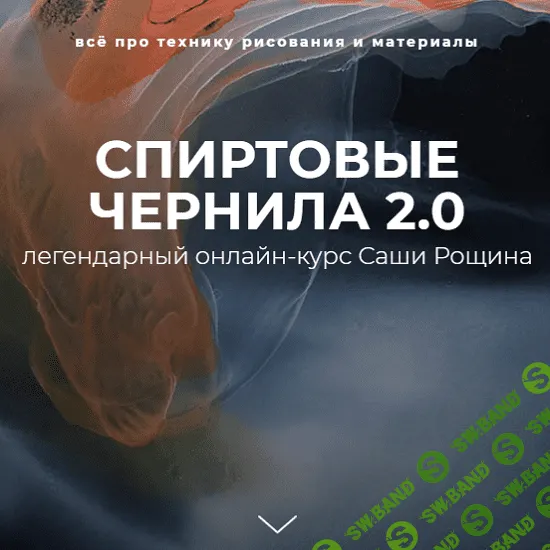 [Саша Рощин] Спиртовые чернила 2.0