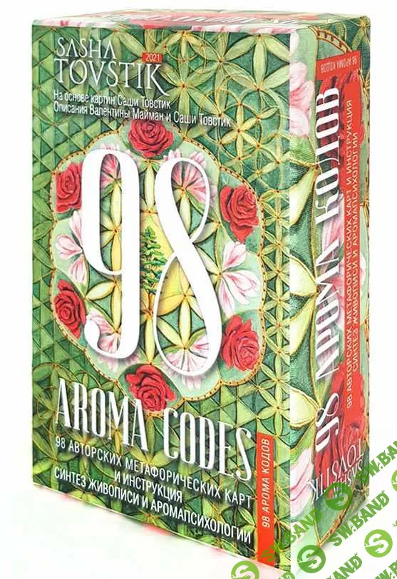 [Саша Товстик] 98 Aroma Codes, набор карт (2021)
