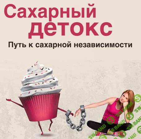 Сахарный детокс [Ольга Бутакова]