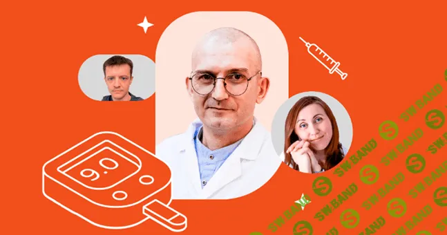 Сахарный диабет. Как работать с осложнениями и последствиями? Обмен практическим опытом [МУИР]