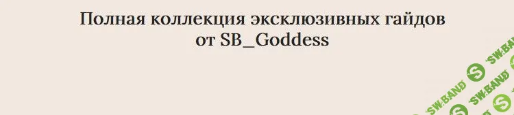 [SB_Goddess] Полная коллекция эксклюзивных гайдов (2021)