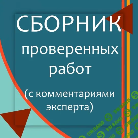 Сборник эссе, проверенных экспертом [Юлия Глушко]