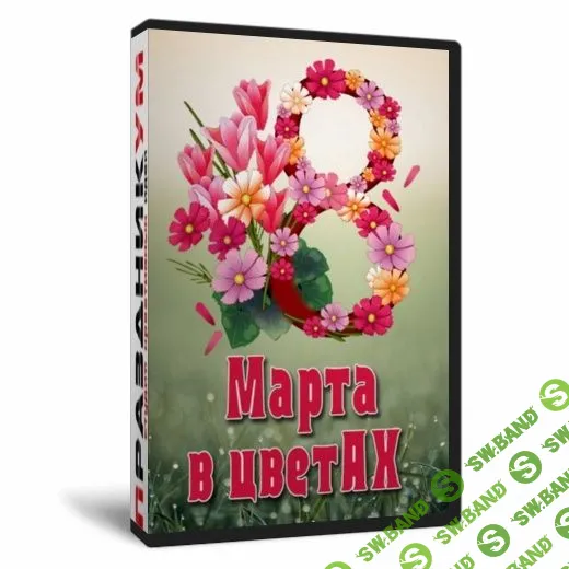 Сборник конкурсов и активностей к 8 Марта "8 Марта в цветАХ" [Наталья Ведешкина]