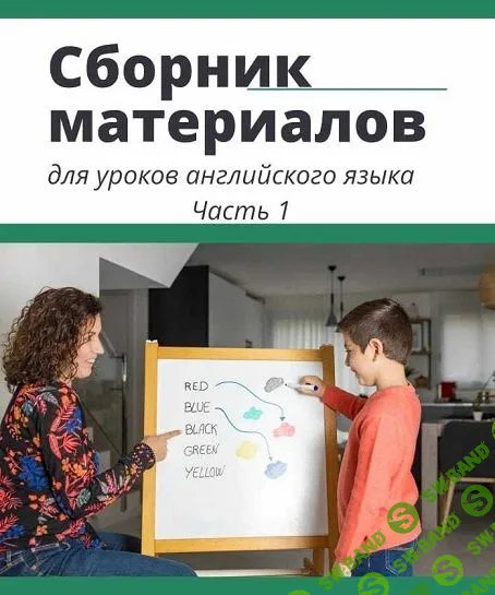 Сборник материалов для уроков английского [Татьяна Фанштейн]
