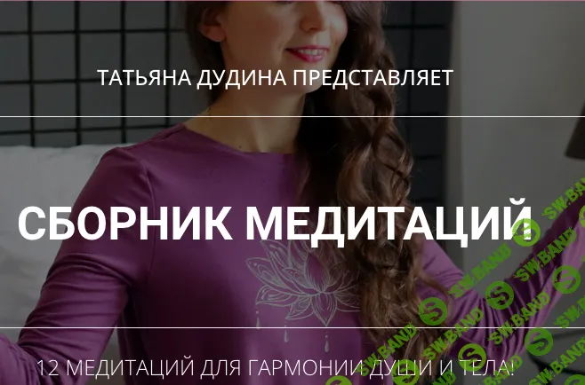 Сборник медитаций [Татьяна Дудина]