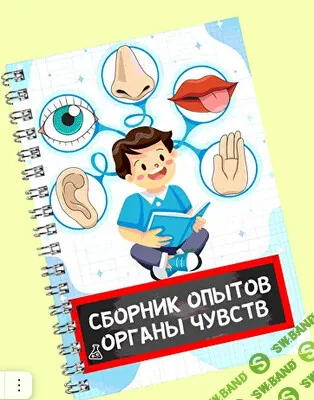 Сборник опытов .Органы чувств. 5-11 лет [Нескучная лаборатория]