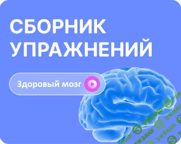 Сборник сенсорных упражнений для активации мозга [FitSpoКлуб] [Виктория Боровская]