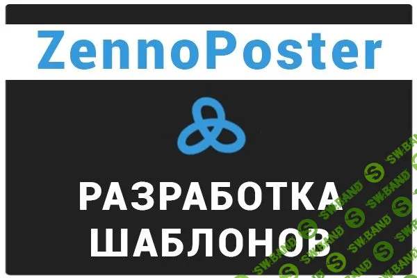 Сборник шаблонов Zennoposter (2016)