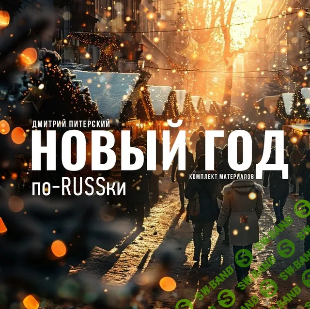 Сборник ведущему для новогоднего корпоратива "Новый Год по-RUSSки " [Дмитрий Питерский]