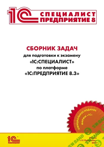 Сборник задач для подготовки к экзамену «1С:Специалист» по платформе «1С:Предприятие 8.3»