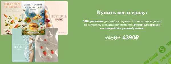 Сборники рецептов [Тариф Все 5 сборников сразу] [Мария Фомичева]