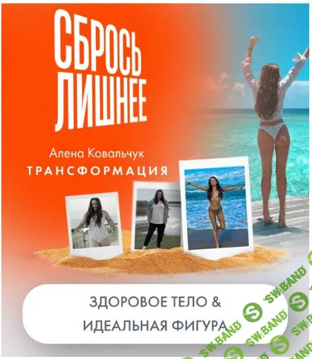 Сбрось лишнее [Тариф Стандарт] [Алёна Ковальчук]
