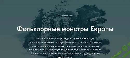 [Scandinavia club] Фольклорные монстры Европы. (2024)