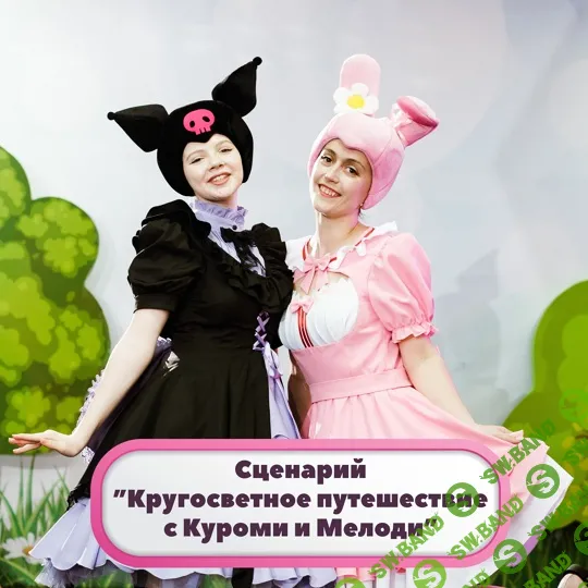 Сценарий детского праздника ”Кругосветное путешествие с Куроми и Мелоди” [Играй] [Татьяна Коршунова]