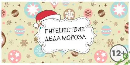 Сценарий квеста «Путешествие Деда Мороза» [kvest-doma]