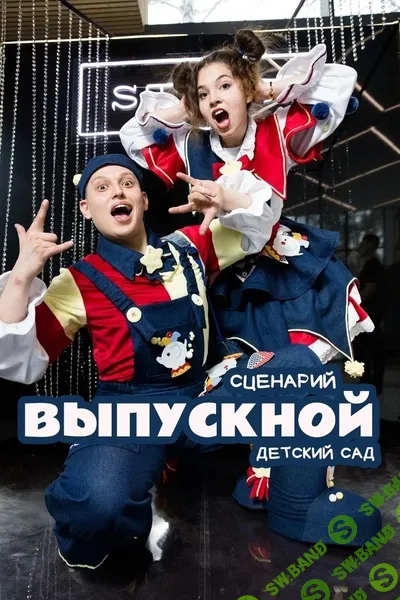 Сценарий программы "Выпускной в детском саду " [Эндорфинка]