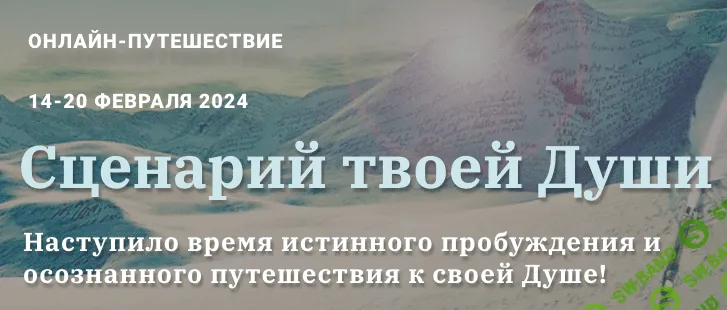 Сценарий твоей души [Трансерфинг Центр] [Татьяна Самарина]