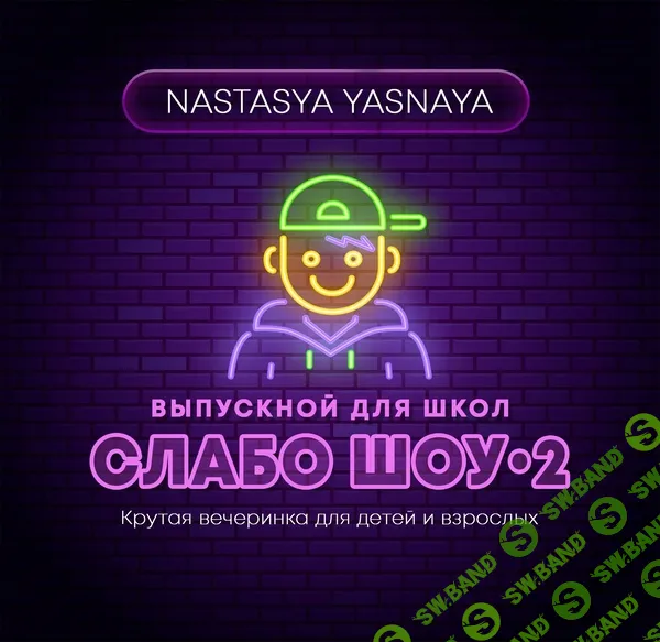 Сценарий выпускного 4 класса "Слабо Шоу " [Настасья Ясная]