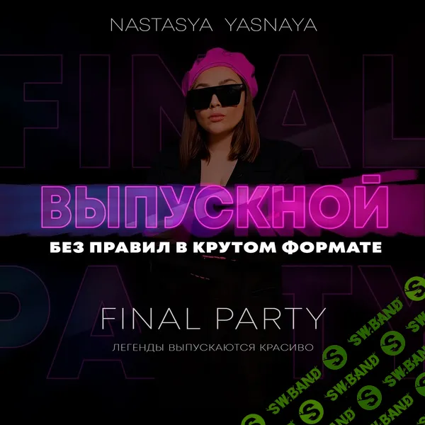 Сценарий выпускного 9-11 класс 2025 "Final Partya" [Настасья Ясная]