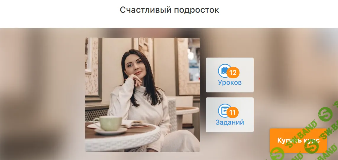 Счастливый подросток [Александра Якушина]