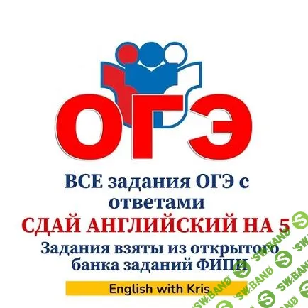 Сдай английский на 5! Все задания ОГЭ с ответами. 2024 [Кристина Терентьева]