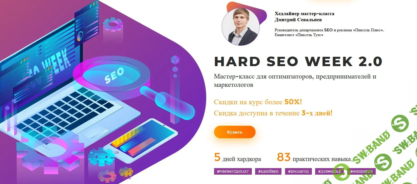 [Search Engine Education] Hard seo week 2.0 - Октябрь (2019)