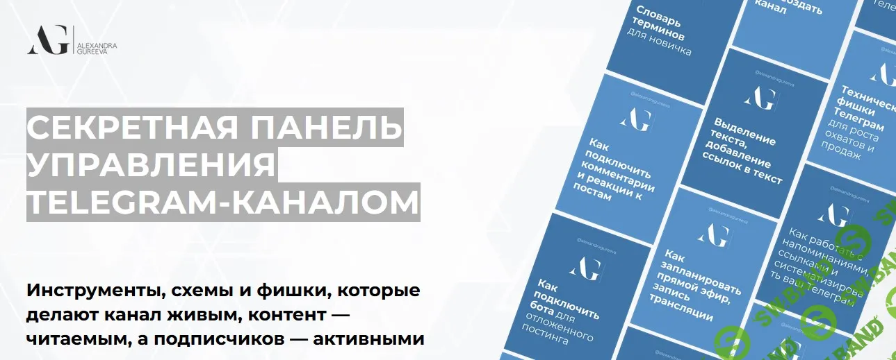 Секретная панель управления Telegram-каналом [Александра Гуреева]