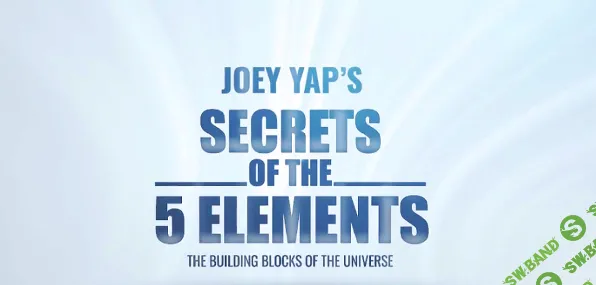 Секреты 5 элементов [Joey Yap]