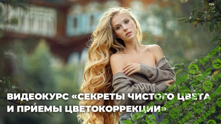 Секреты чистого цвета и приемы интересной цветокоррекции фотографий [Photocasa] [Анна Мельникова]