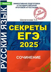 Секреты ЕГЭ 2025. Тестовая часть и сочинение [Могу писать] [Татьяна Шалагинова]