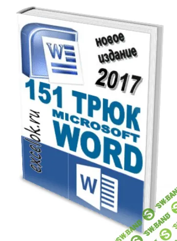 [Секреты Excel] 151 трюк Microsoft Word (2017)