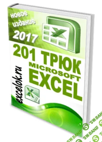 [Секреты Excel] 201 трюк Microsoft Excel (2017)