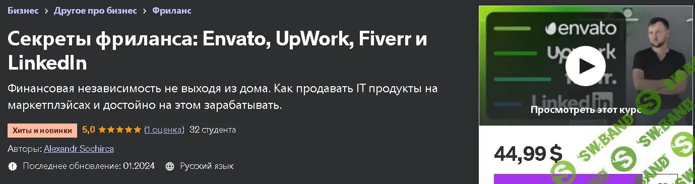 Секреты фриланса: Envato, UpWork, Fiverr и LinkedIn [Udemy] [Александр Сокирка]