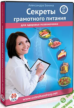 Секреты грамотного питания для здоровья позвоночника(Александра Бонина)
