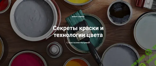 Секреты краски и технологии цвета [ColorSchool] [Анастасия Фатуева]